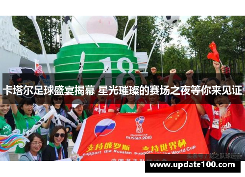 卡塔尔足球盛宴揭幕 星光璀璨的赛场之夜等你来见证