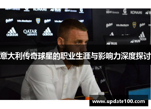 意大利传奇球星的职业生涯与影响力深度探讨