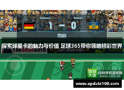 探索球星卡的魅力与价值 足球365带你领略精彩世界