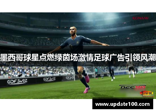 墨西哥球星点燃绿茵场激情足球广告引领风潮