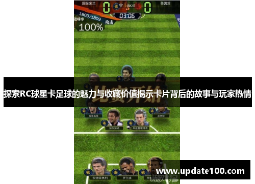探索RC球星卡足球的魅力与收藏价值揭示卡片背后的故事与玩家热情