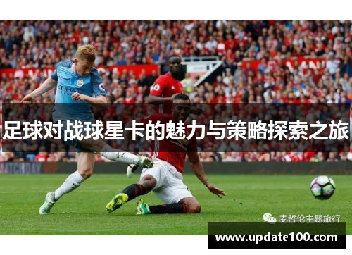 足球对战球星卡的魅力与策略探索之旅