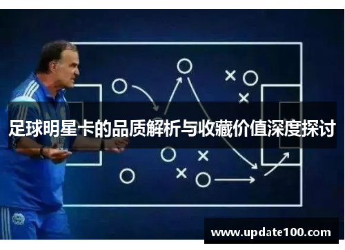 足球明星卡的品质解析与收藏价值深度探讨