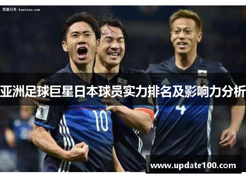 亚洲足球巨星日本球员实力排名及影响力分析