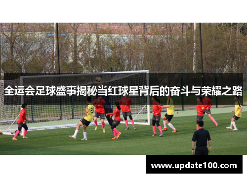 全运会足球盛事揭秘当红球星背后的奋斗与荣耀之路