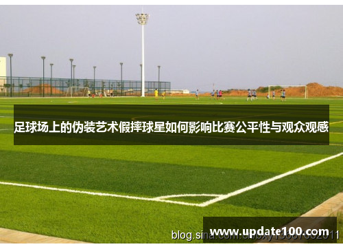 足球场上的伪装艺术假摔球星如何影响比赛公平性与观众观感
