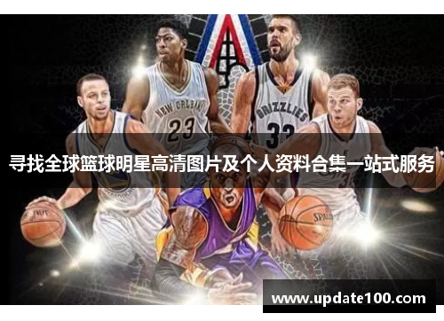寻找全球篮球明星高清图片及个人资料合集一站式服务