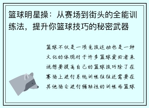 篮球明星操：从赛场到街头的全能训练法，提升你篮球技巧的秘密武器