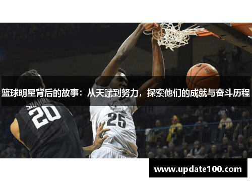 篮球明星背后的故事：从天赋到努力，探索他们的成就与奋斗历程