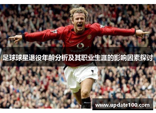 足球球星退役年龄分析及其职业生涯的影响因素探讨