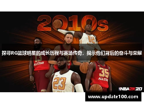 探寻RG篮球明星的成长历程与赛场传奇，揭示他们背后的奋斗与荣耀