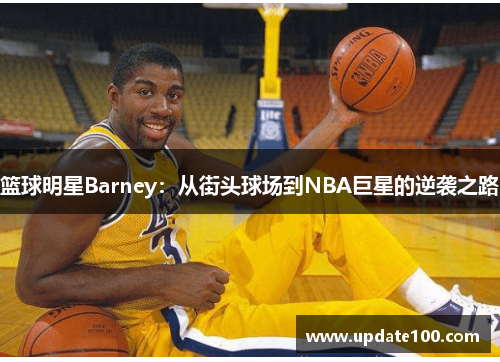 篮球明星Barney：从街头球场到NBA巨星的逆袭之路