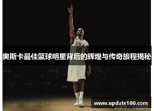 奥斯卡最佳篮球明星背后的辉煌与传奇旅程揭秘