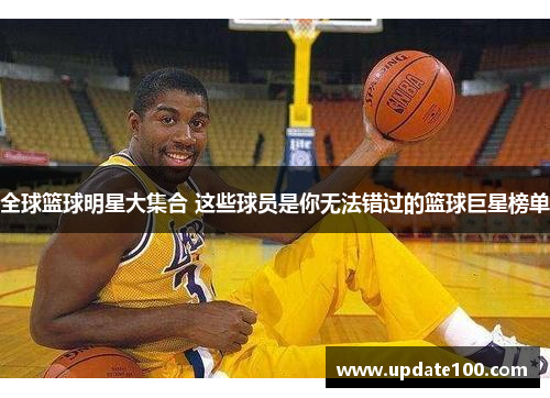 全球篮球明星大集合 这些球员是你无法错过的篮球巨星榜单