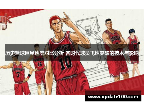 历史篮球巨星速度对比分析 各时代球员飞速突破的技术与影响