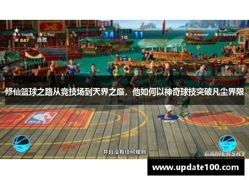 修仙篮球之路从竞技场到天界之巅，他如何以神奇球技突破凡尘界限