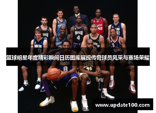 篮球明星年度精彩瞬间日历图库展现传奇球员风采与赛场荣耀