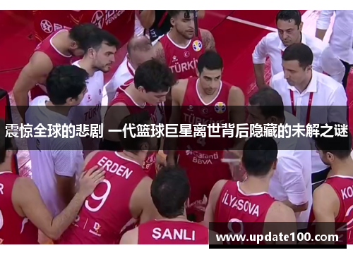 震惊全球的悲剧 一代篮球巨星离世背后隐藏的未解之谜