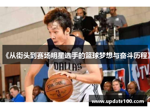 《从街头到赛场明星选手的篮球梦想与奋斗历程》