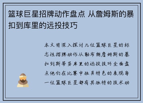 篮球巨星招牌动作盘点 从詹姆斯的暴扣到库里的远投技巧