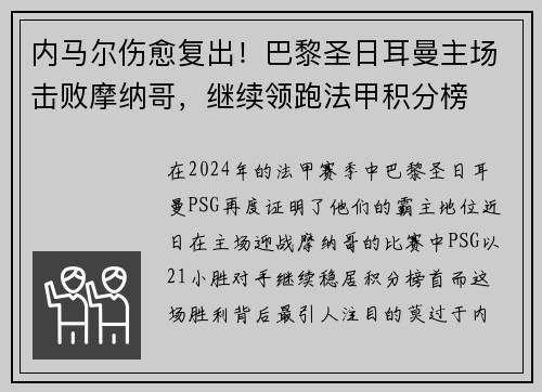 内马尔伤愈复出！巴黎圣日耳曼主场击败摩纳哥，继续领跑法甲积分榜