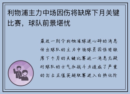 利物浦主力中场因伤将缺席下月关键比赛，球队前景堪忧