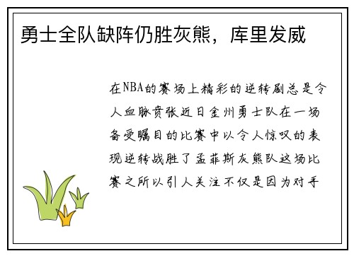 勇士全队缺阵仍胜灰熊，库里发威