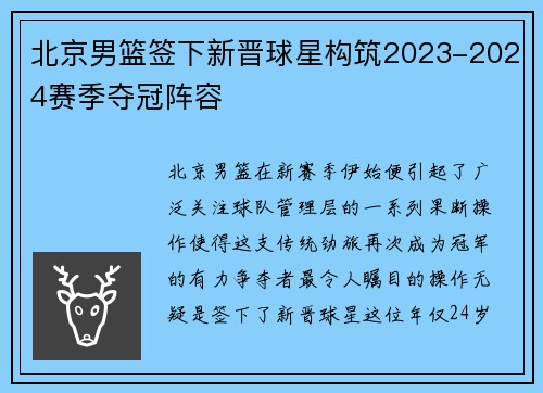 北京男篮签下新晋球星构筑2023-2024赛季夺冠阵容