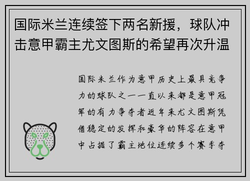 国际米兰连续签下两名新援，球队冲击意甲霸主尤文图斯的希望再次升温