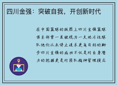 四川金强：突破自我，开创新时代