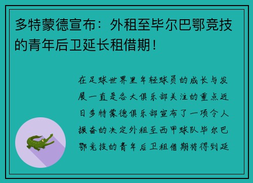 多特蒙德宣布：外租至毕尔巴鄂竞技的青年后卫延长租借期！