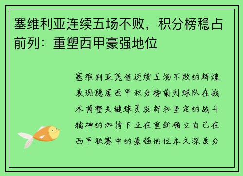 塞维利亚连续五场不败，积分榜稳占前列：重塑西甲豪强地位