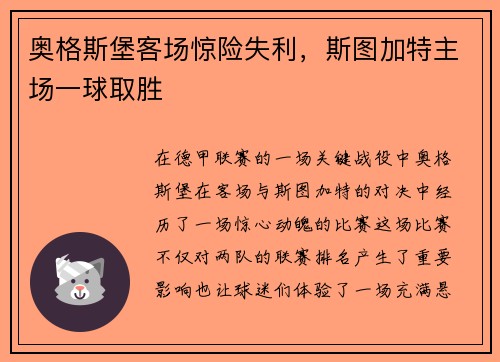 奥格斯堡客场惊险失利，斯图加特主场一球取胜