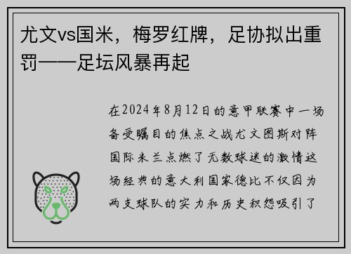 尤文vs国米，梅罗红牌，足协拟出重罚——足坛风暴再起