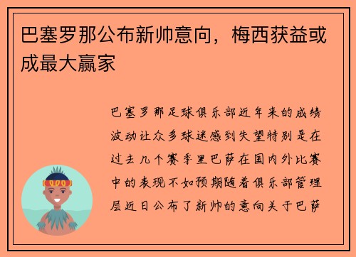 巴塞罗那公布新帅意向，梅西获益或成最大赢家