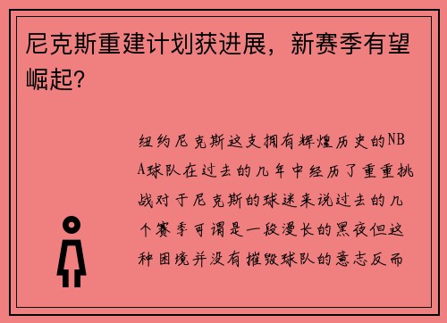 尼克斯重建计划获进展，新赛季有望崛起？