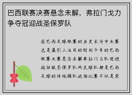 巴西联赛决赛悬念未解，弗拉门戈力争夺冠迎战圣保罗队