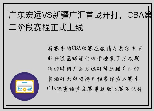 广东宏远VS新疆广汇首战开打，CBA第二阶段赛程正式上线