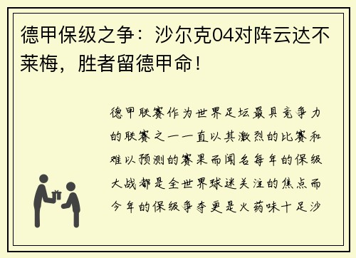 德甲保级之争：沙尔克04对阵云达不莱梅，胜者留德甲命！