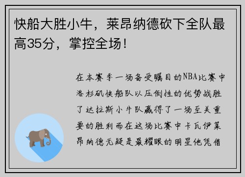 快船大胜小牛，莱昂纳德砍下全队最高35分，掌控全场！