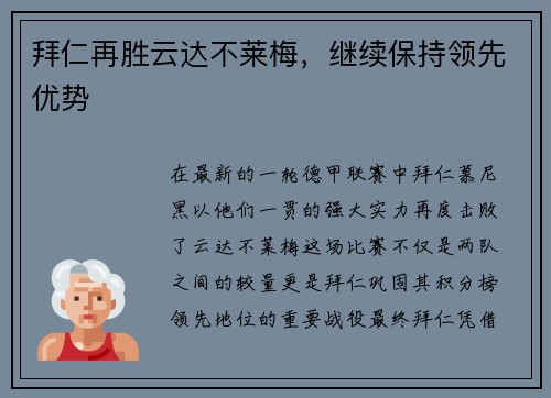 拜仁再胜云达不莱梅，继续保持领先优势