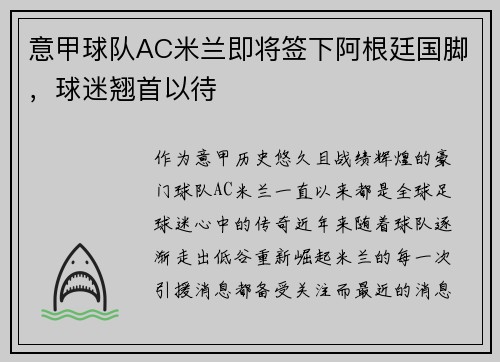 意甲球队AC米兰即将签下阿根廷国脚，球迷翘首以待