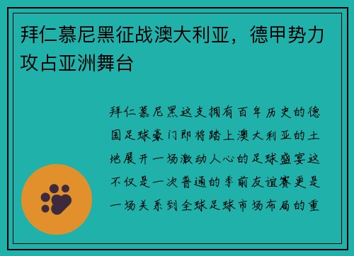 拜仁慕尼黑征战澳大利亚，德甲势力攻占亚洲舞台