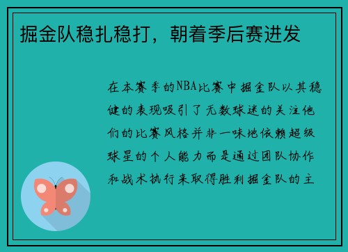 掘金队稳扎稳打，朝着季后赛进发