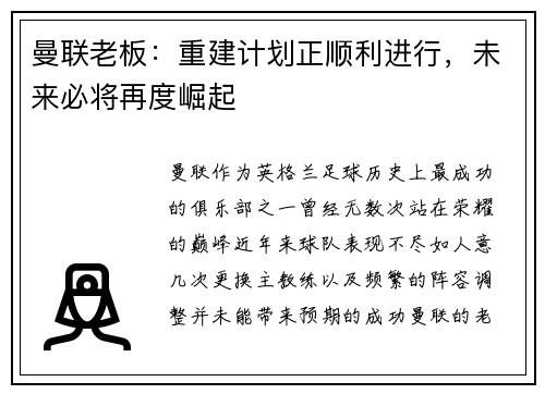 曼联老板：重建计划正顺利进行，未来必将再度崛起