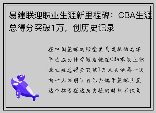 易建联迎职业生涯新里程碑：CBA生涯总得分突破1万，创历史记录