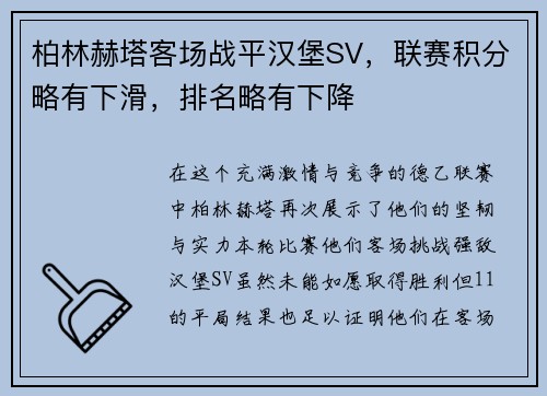 柏林赫塔客场战平汉堡SV，联赛积分略有下滑，排名略有下降