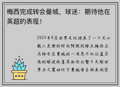 梅西完成转会曼城，球迷：期待他在英超的表现！