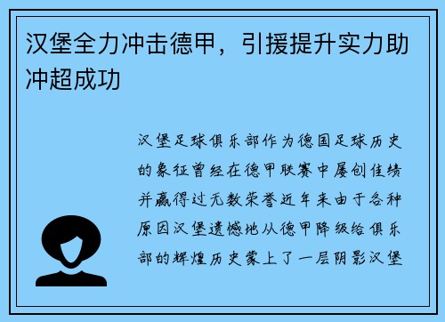 汉堡全力冲击德甲，引援提升实力助冲超成功