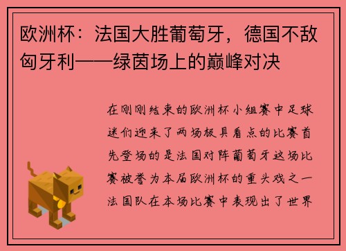 欧洲杯：法国大胜葡萄牙，德国不敌匈牙利——绿茵场上的巅峰对决